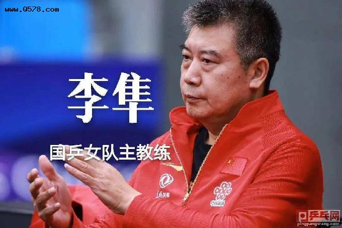 新视角：李隼递交辞呈，谁将任中国女乒主教练一职？