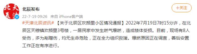 天津一居民楼燃气爆燃8人受伤 官方最新通报