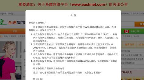 易趣网关闭  宣布将于8月12日停止运营