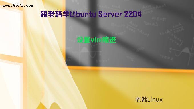 跟老韩学Ubuntu Server 2204-设置vim缩进