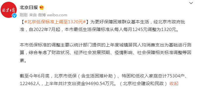 北京低保标准上调至1320元 2022最新北京低保标准