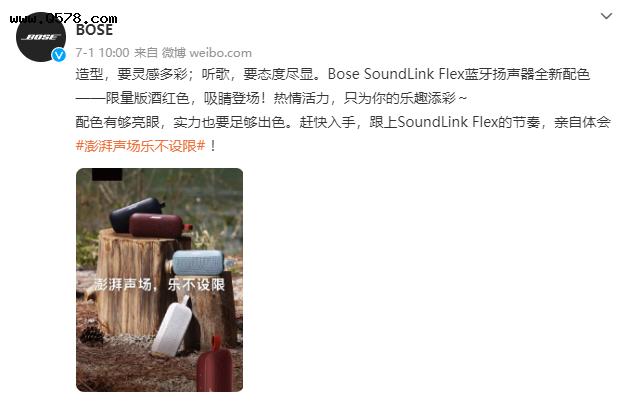 Bose推出SoundLink Flex酒红色限量版，售价1399元
