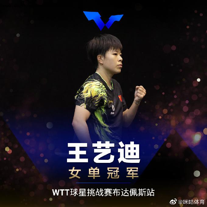王艺迪4比1孙颖莎获WTT女单冠军