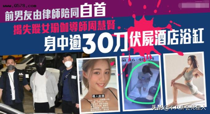 香港瑜伽网红周慧贤被杀，被砍30多刀，凶手系其无业前男友