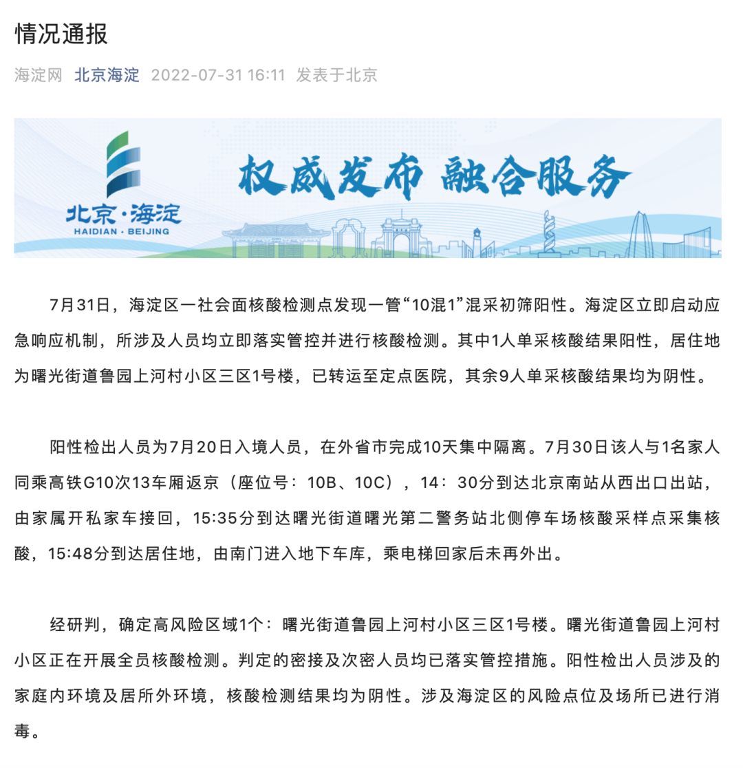 北京海淀疫情最新消息：发现1例核酸阳性，一地升级高风险