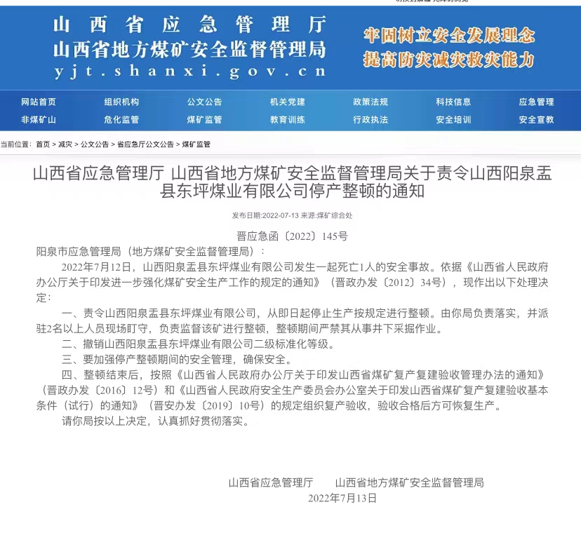 山西阳泉盂县东坪煤业发生安全事故 被责令停产整顿