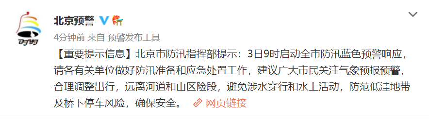 北京启动全市防汛蓝色预警 请市民远离河湖水岸、低洼险地！