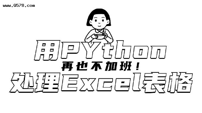 Python处理Excel效率高十倍(下篇)通篇硬干货，再也不用加班啦