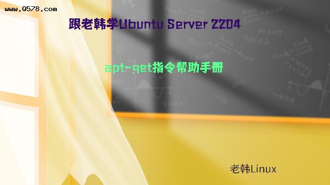 跟老韩学Ubuntu Server 2204get指令帮助手册