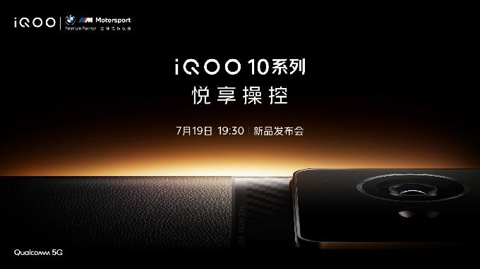 iQOO 10系列发布会定档7月19日！首发200W 超快闪充为一大看点