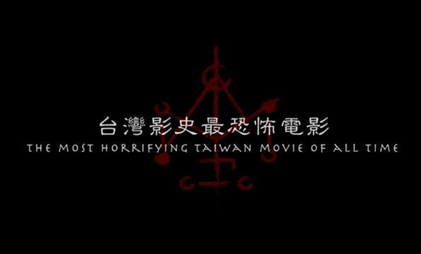台湾电影咒的原型故事 背后的真实事件揭秘
