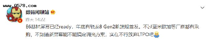 曝高通骁龙 8 Gen 2 旗舰新机年底首发：搭载 E6 基材屏幕