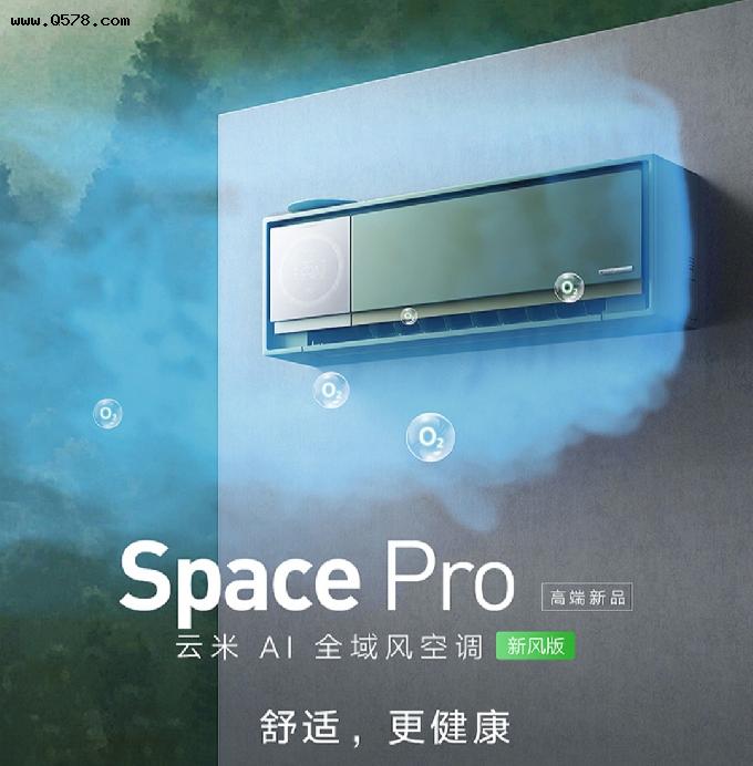 云米Space Pro空调：全域新风，舒适更健康