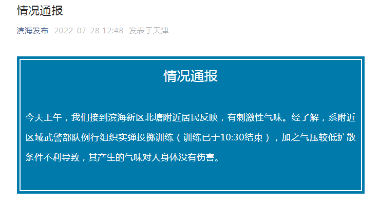 滨海新区北塘居民反映有刺激性气味 官方发布情况通报