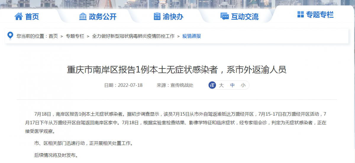 今天重庆南岸区疫情最新消息：报告1例本土无症状感染者