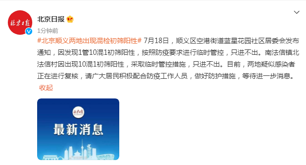 今天北京顺义区疫情最新消息：两地出现混检初筛阳性
