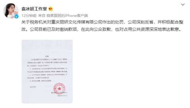 袁冰妍公司偷税被罚 袁冰妍工作室发文向公众致歉