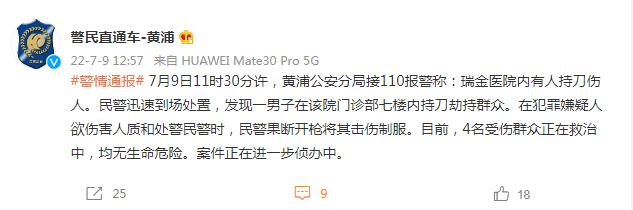 上海瑞金医院砍人案通报 4名受伤群众正在救治中
