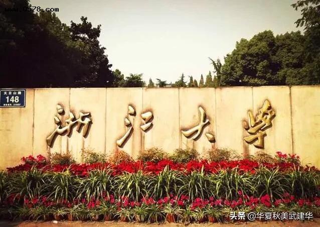 我孩子在上浙江大学，这所大学在国内怎么样？