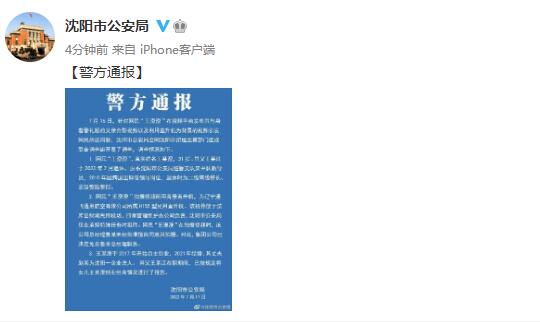 网民“王澄澄”用“警用直升机”拍视频？沈阳警方通报来了