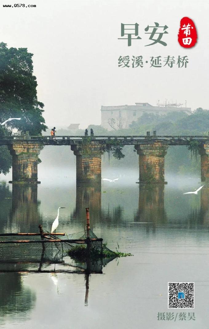 《您好·莆田》绶溪·延寿桥