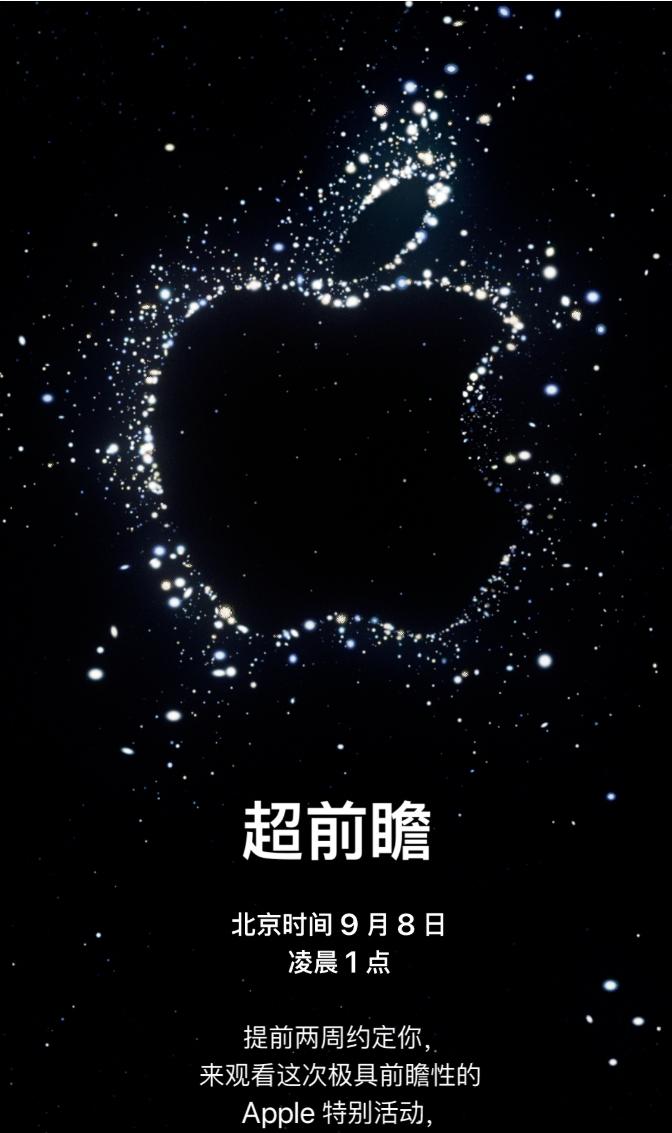 苹果秋季发布会官宣：北京时间 9 月 8 日凌晨 1 点举行