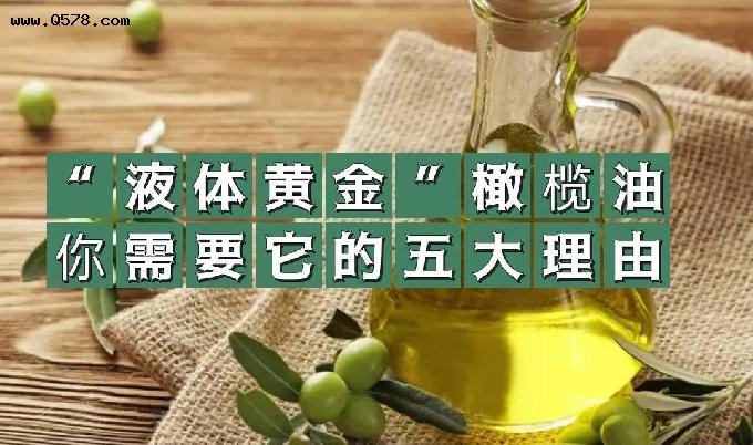 “液体黄金”橄榄油，这五类人群尤其需要它，来看看它的五大功能