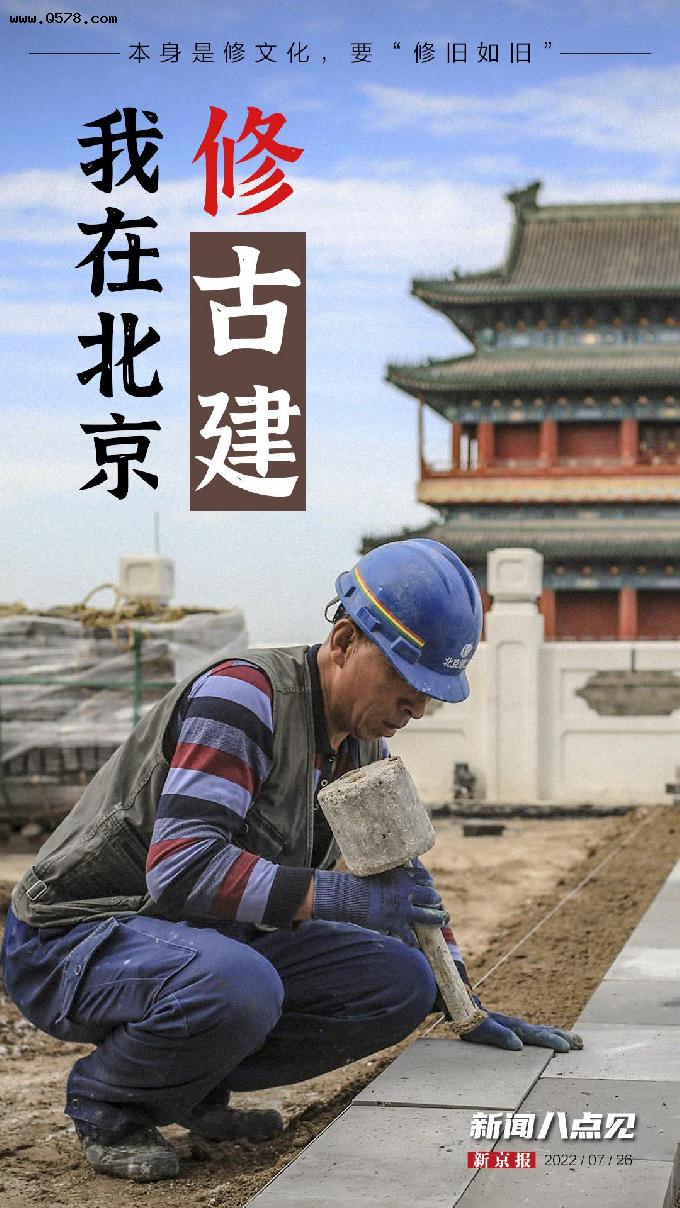 新闻8点见丨我在北京修古建：本身是修文化，要“修旧如旧”