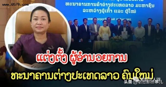 老挝外贸银行行长简历曝光，获澳洲、日本、俄罗斯三国硕士学位