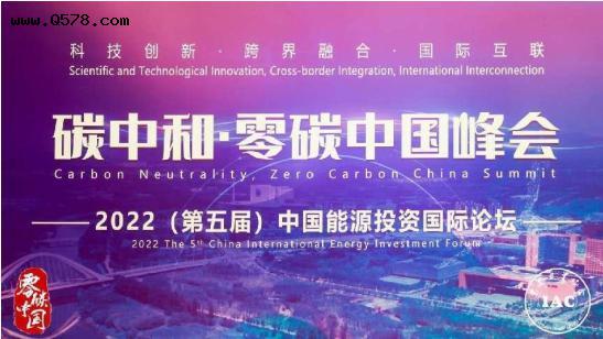 2022碳中和·零碳中国峰会暨第五届中国能源投资国际论坛顺利召开