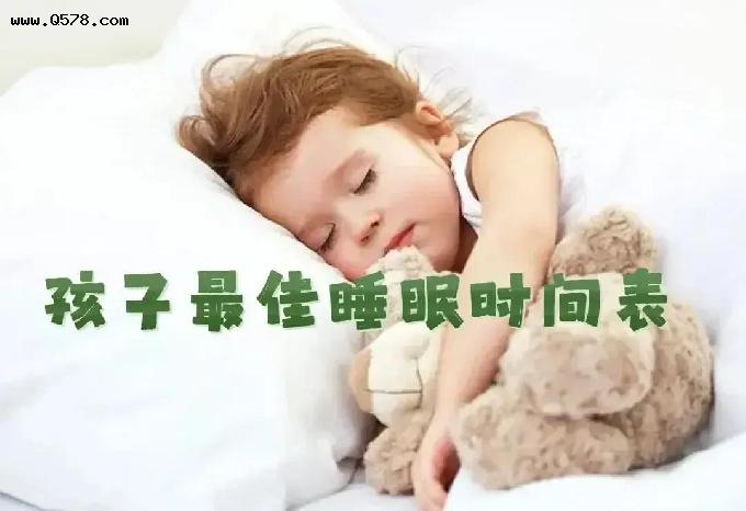 孩子最佳睡眠时间，孩子睡不好的原因有哪些？