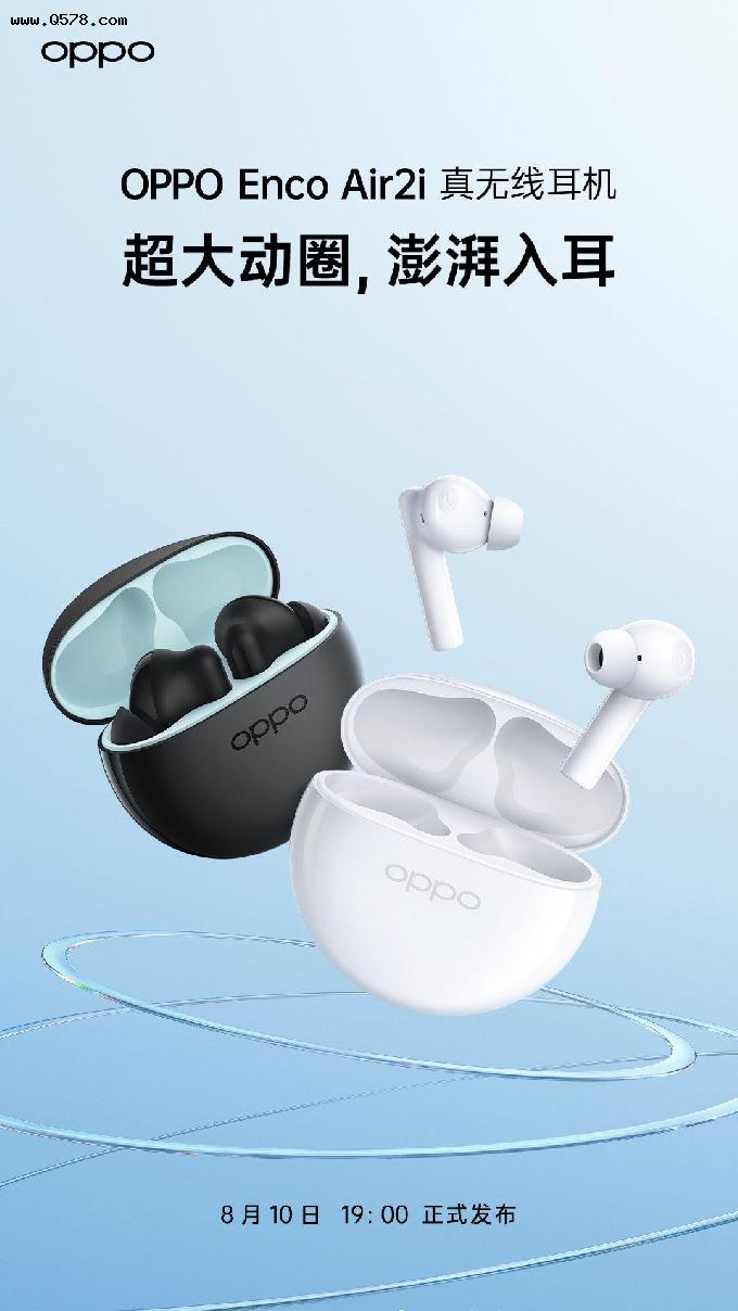 OPPO Enco Air2i 耳机确认 8 月 10 日发布：超大动圈，澎湃入耳