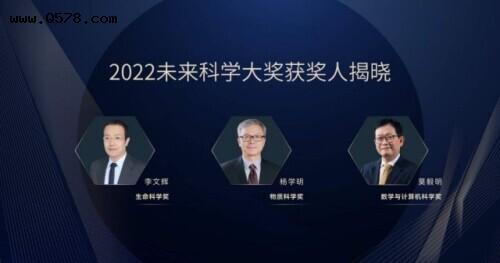 2022未来科学大奖揭晓 李文辉、杨学明、莫毅明获奖