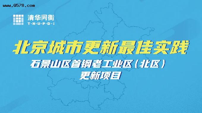 石景山区首钢老工业区更新项目 - 北京城市更新“最佳实践”