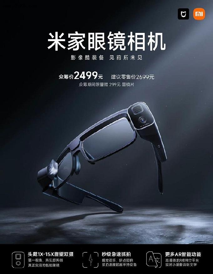 小米发布米家眼镜相机，配备双摄最高支持15倍变焦