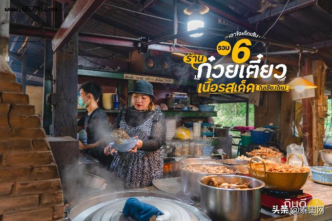 泰国清迈6家美味牛肉粿条店特荐