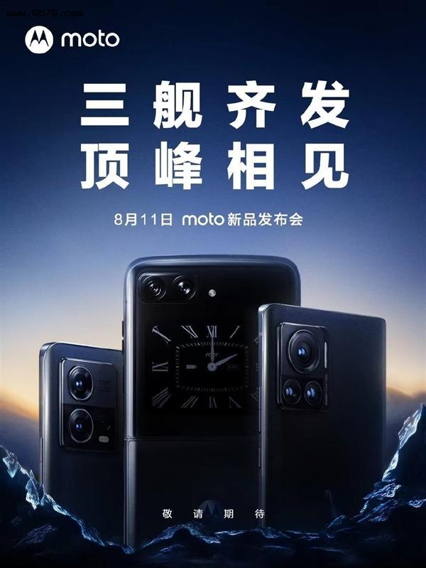 摩托罗拉8月11日发布新品，三款手机要发布