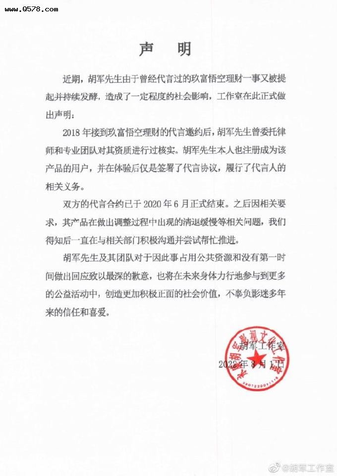 胡军工作室回应胡军代言过的玖富悟空理财一事：双方的代言合同已于2020年6月正式结束