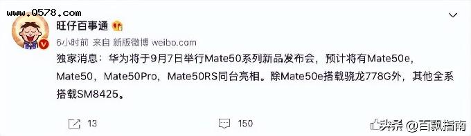 网传丨华为 Mate50 系列有望9月7日发布：全系骁龙平台