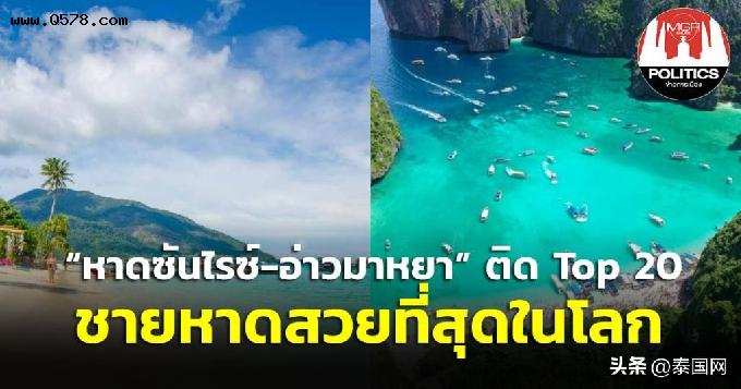 泰国2大海滩入选全球最美海滩Top20榜单 巴育表欣慰