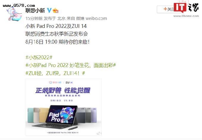 联想小新 Pad Pro 2022 官宣 8 月 18 日发布，分为骁龙、迅鲲版