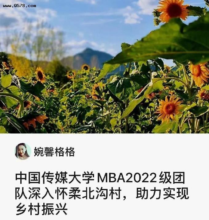 助力乡村振兴 中国传媒大学2022级MBA项目组走进北京怀柔北沟村