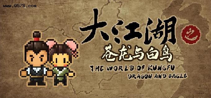 怀旧像素风中式武侠RPG游戏推荐：大江湖之苍龙与白鸟