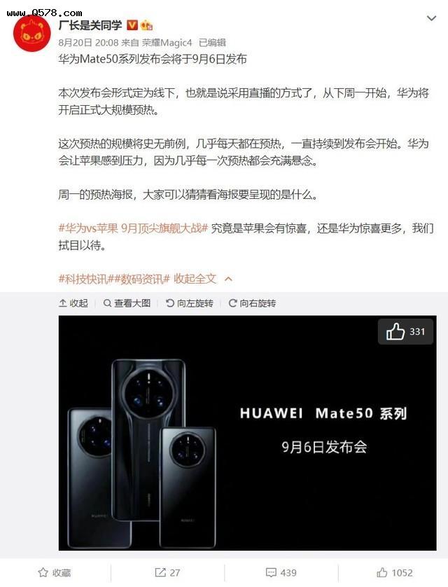 曝华为Mate 50发布会9月6日举行 确定首发四款机型