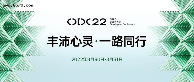 2022 OPPO开发者大会定档 将发布全新ColorOS 13和首个智慧跨端系统