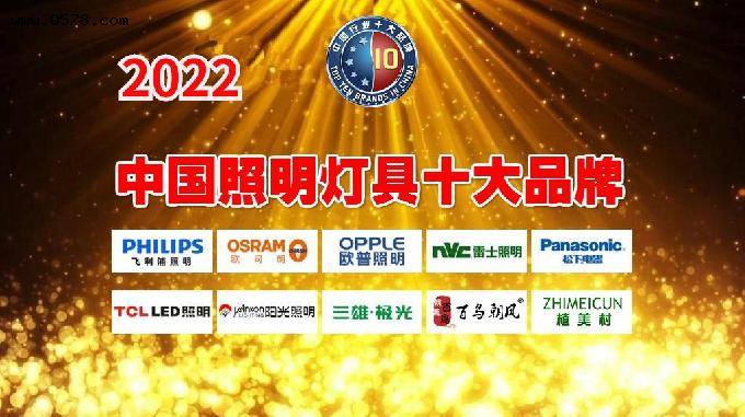 2022年中国照明灯具十大品牌 名单公布