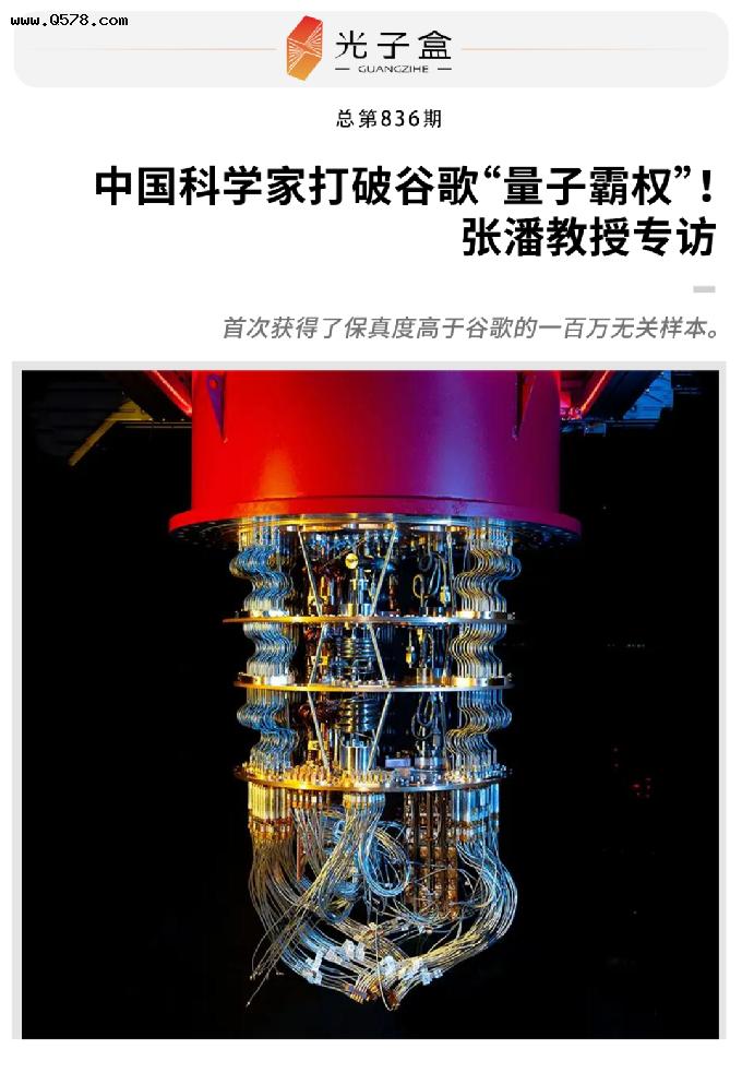 中国科学家打破谷歌“量子霸权”！张潘教授专访