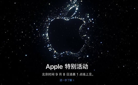 苹果官宣发布会时间：9月8日凌晨1点举行 新品预告来袭