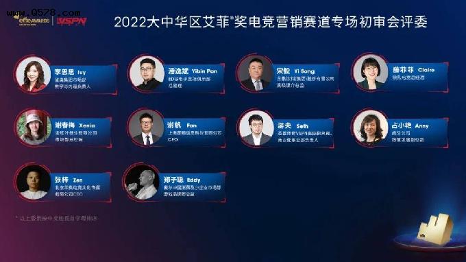 2022大中华区艾菲奖电竞营销赛道专场初审会成功举办