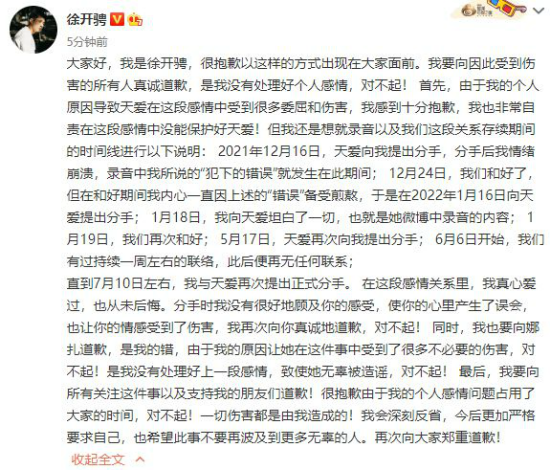 徐开骋致歉回应出轨事件：7月与张天爱正式分手 向娜扎道歉